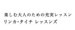 楽しむ大人のための充実レッスン　リンカ・タイチ　レッスン